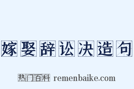 嫁娶辞讼决造句是什么意思的图片